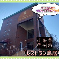 レストラン鳥居平 - 外観♫