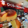 りくろーおじさんの店 JR天王寺駅店