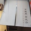 京焼肉 京之介