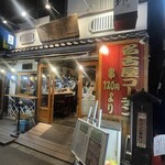 名古屋コーチン焼鳥火神 - 