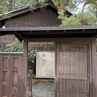かなざわ玉泉邸 - 