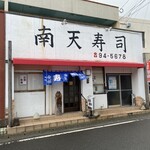 南天寿司 - 寿司屋らしからぬお店