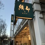 オリベ ナゴヤ - 