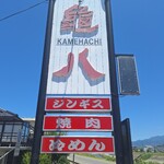 亀八 - 