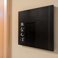 鮨 なんば 日比谷 - 