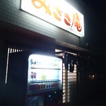 みさき庵 - 外観