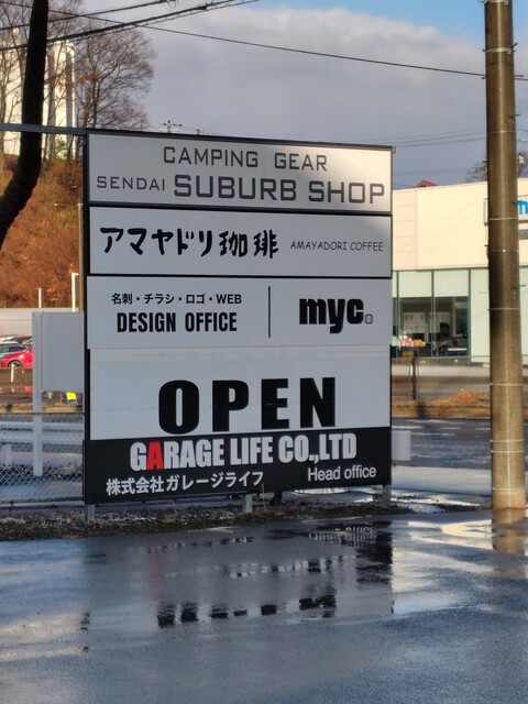 アマヤドリ珈琲 - 仙台市泉区その他（カフェ）の写真