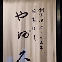 日本橋 やぶ久 - 
