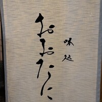 おおたに - 
