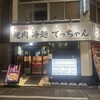 焼肉 冷麺 てっちゃん 蒲田西口店