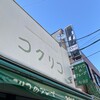 コクリコ 御成通り店