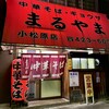 まるやま中華そば 小松原本店