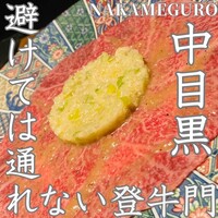 中目黒焼肉 登牛門 - 