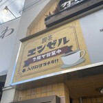 喫茶 エンゼル - 