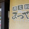 蕎麦匠まつや