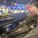 スーパーバリュー - ではまた！