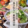 鳥さむらい 新宿西口店