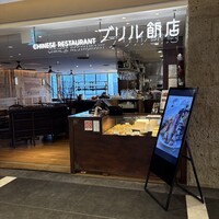 ブリル飯店 - 