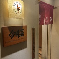 西新宿 今井屋本店 - 
