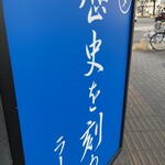 ラーメン荘 歴史を刻め - 