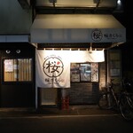 まぐろ・肉刺し・サワー 桜さくら - 