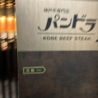 ステーキ パンドラ 匠 - 
