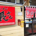 ラーメン 長さん - 