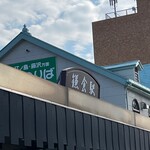 フォー ラスカル - 江ノ電の鎌倉駅