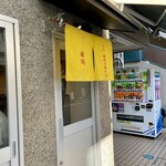 手打 親鶏中華そば 綾川 - 