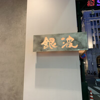 和食 鮨 日本酒 銀波 銀座店 - 