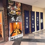 地鶏と網焼き 個室居酒屋 鶏匠 - 