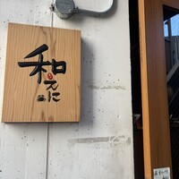 和えに -  和えに -