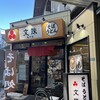 文殊 亀戸店