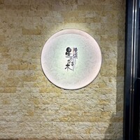 横浜 星のなる木 - 