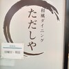 和風ダイニング ただしや