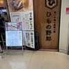 ひもの野郎 梅田第4ビル本店