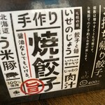 いせのじょう - 餃子メニュー2025.01