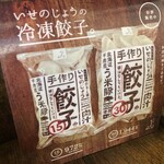 いせのじょう - 餃子メニュー2025.01