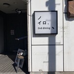 ノイロ. セカンド ダイニング - 