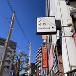 ノイロ. セカンド ダイニング - 