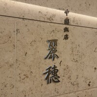 中国飯店 麗穂 - 