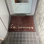 ノイロ. セカンド ダイニング - 