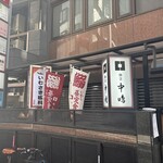 新宿割烹 中嶋 - 