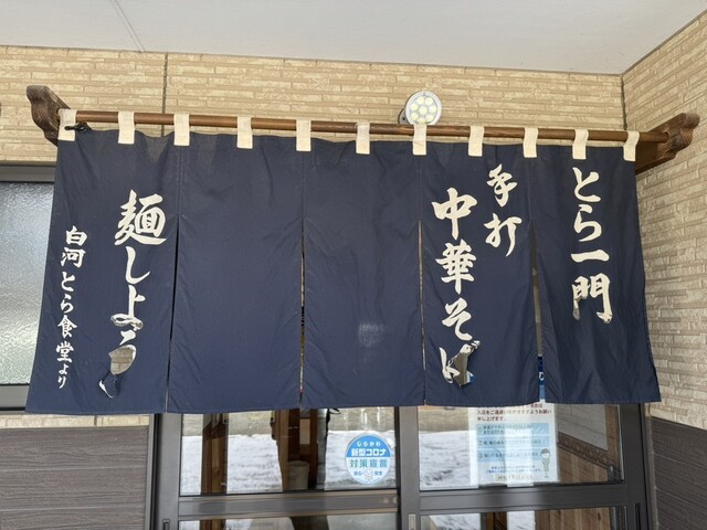 麺しょう 白河店 - 白坂（ラーメン）の写真