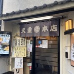 天重 本店 - 