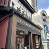三井寺力餅本家