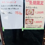 らーめん専門 和海 - 外メニュー