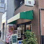 レストラン桂 - 