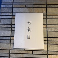 南青山 七鳥目 - 