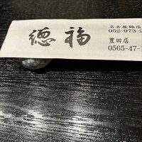 フグ料理　徳福 - 